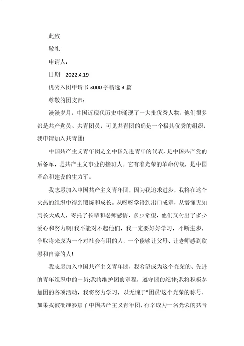 优秀入团申请书3000字精选3篇