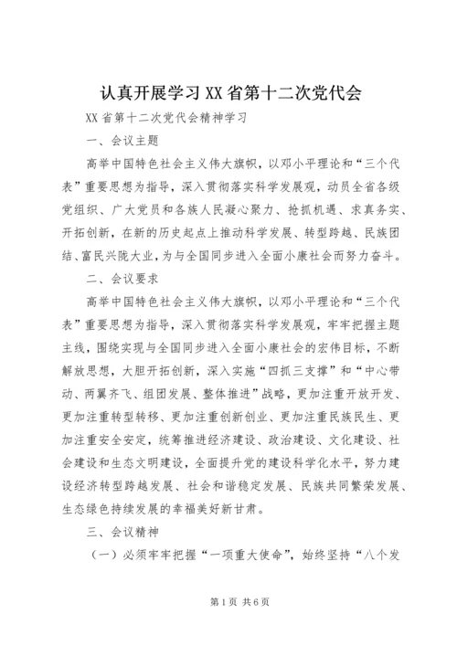 认真开展学习XX省第十二次党代会 (3).docx