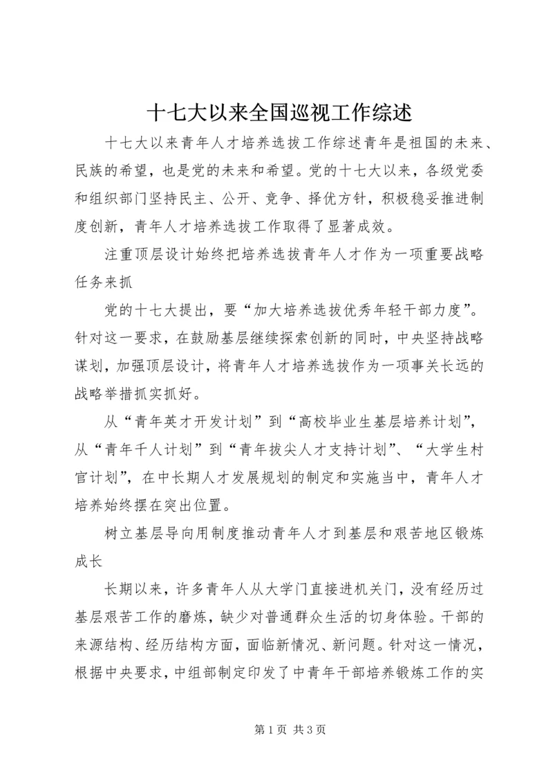 十七大以来全国巡视工作综述 (2).docx