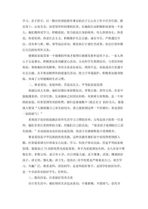 教师文明家庭事迹材料优秀10篇.docx