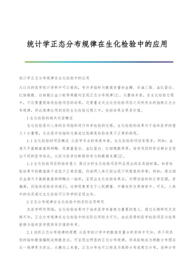 统计学正态分布规律在生化检验中的应用.docx