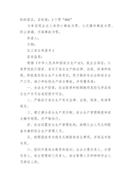 化工安全承诺书_1.docx