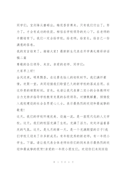 新生代表在开学典礼精彩讲话稿三篇.docx