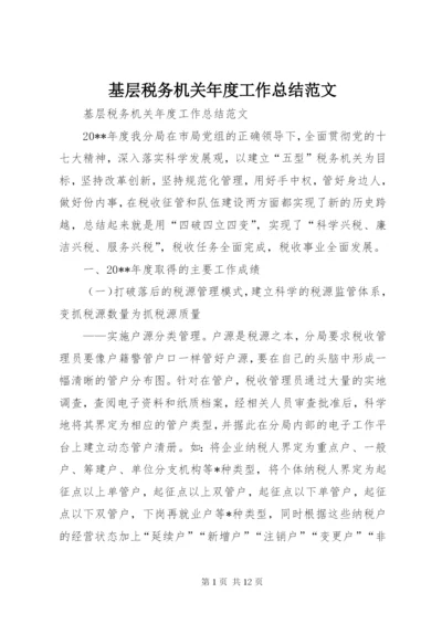 基层税务机关年度工作总结范文.docx