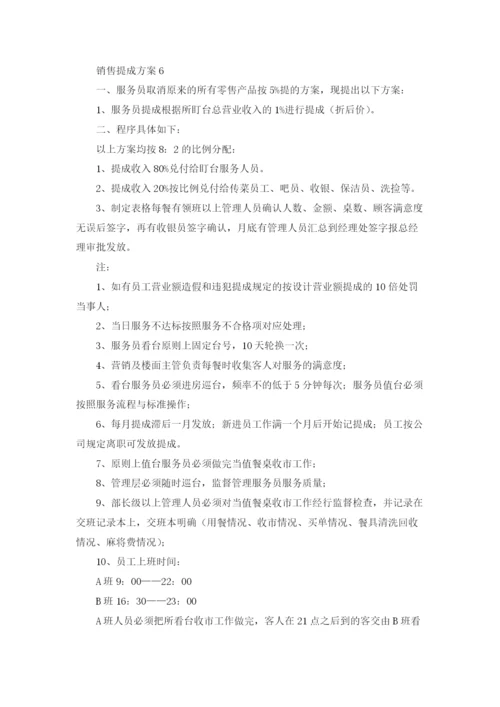 销售提成方案(精选15篇).docx