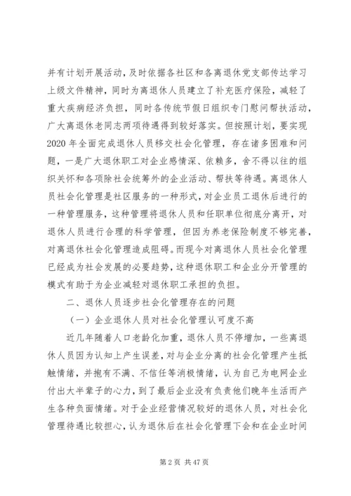 央企离退休工作的难点及对策.docx