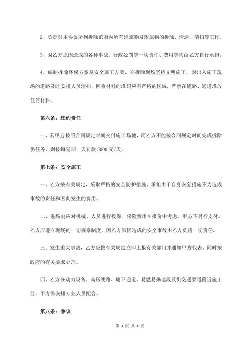 房屋拆迁合同标准范本