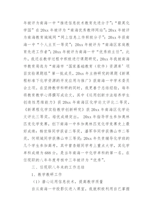 申报中学高级教师资格述职报告.docx