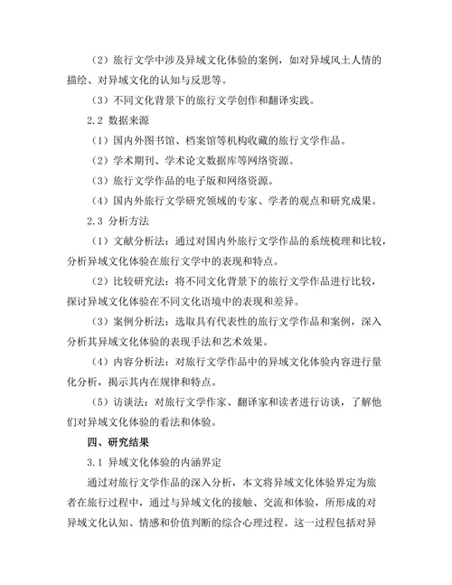 旅行文学中的异域文化体验