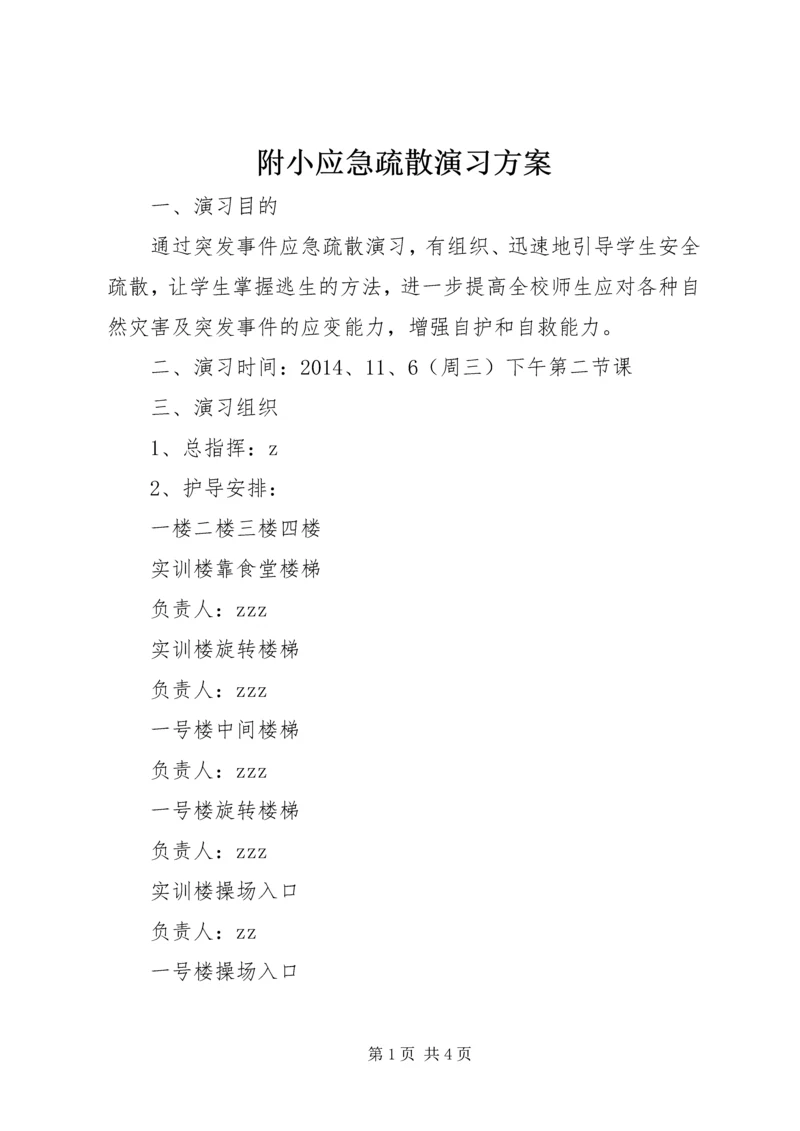 附小应急疏散演习方案.docx
