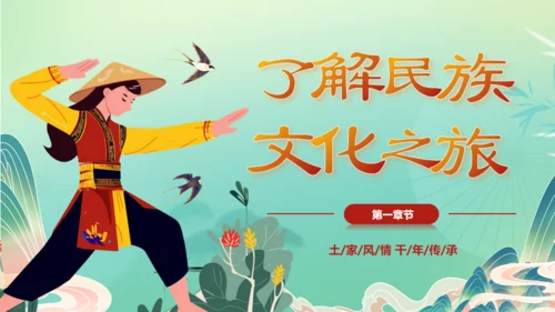 土家族文化之旅通用PPT模板