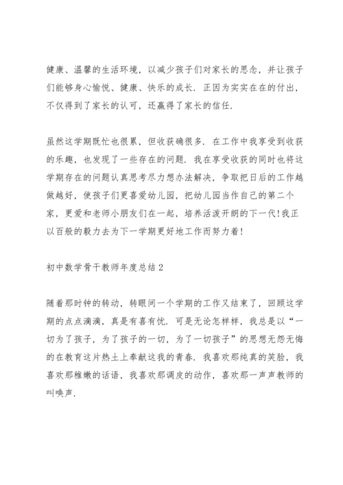 初中数学骨干教师年度总结5篇.docx