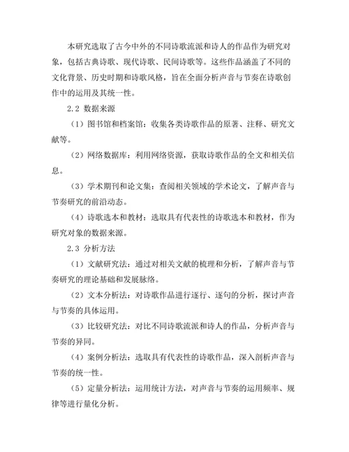 诗歌中的声音与节奏：形式与内容的统一