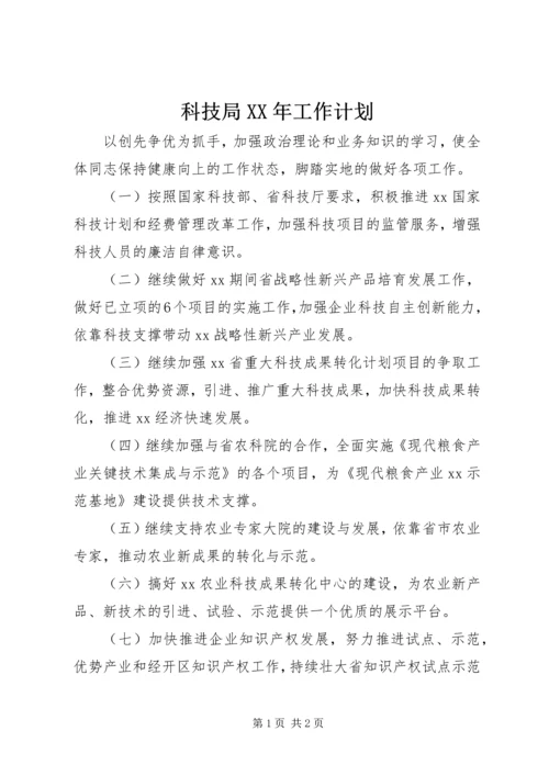 科技局XX年工作计划 (2).docx