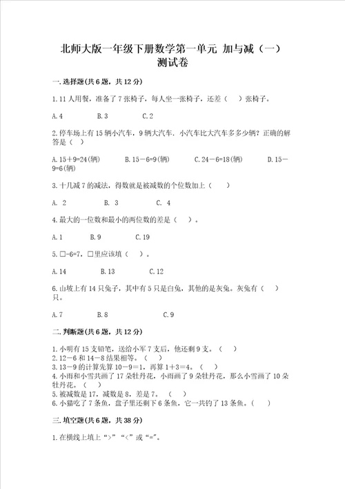 北师大版一年级下册数学第一单元加与减一测试卷及答案典优