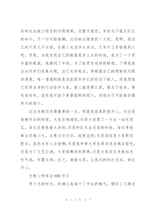 支教心得体会800字5篇.docx