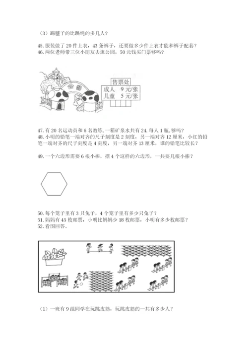 二年级上册数学应用题100道带答案（模拟题）.docx