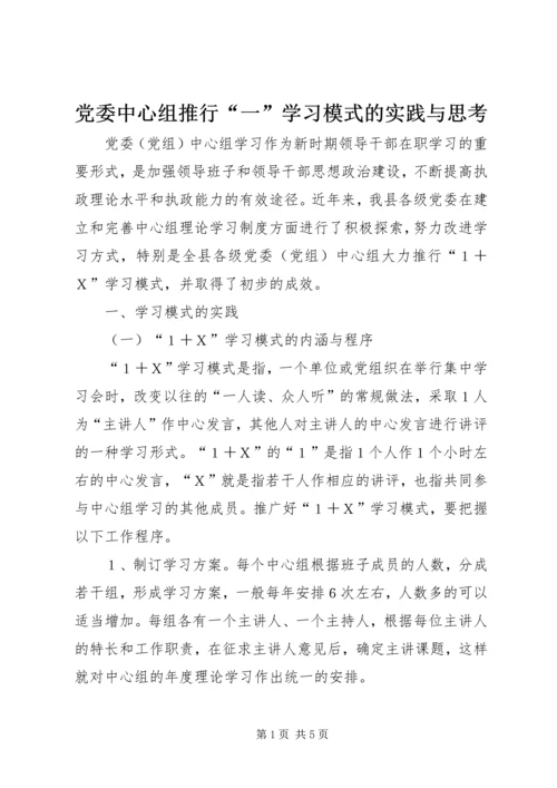 党委中心组推行“一”学习模式的实践与思考.docx