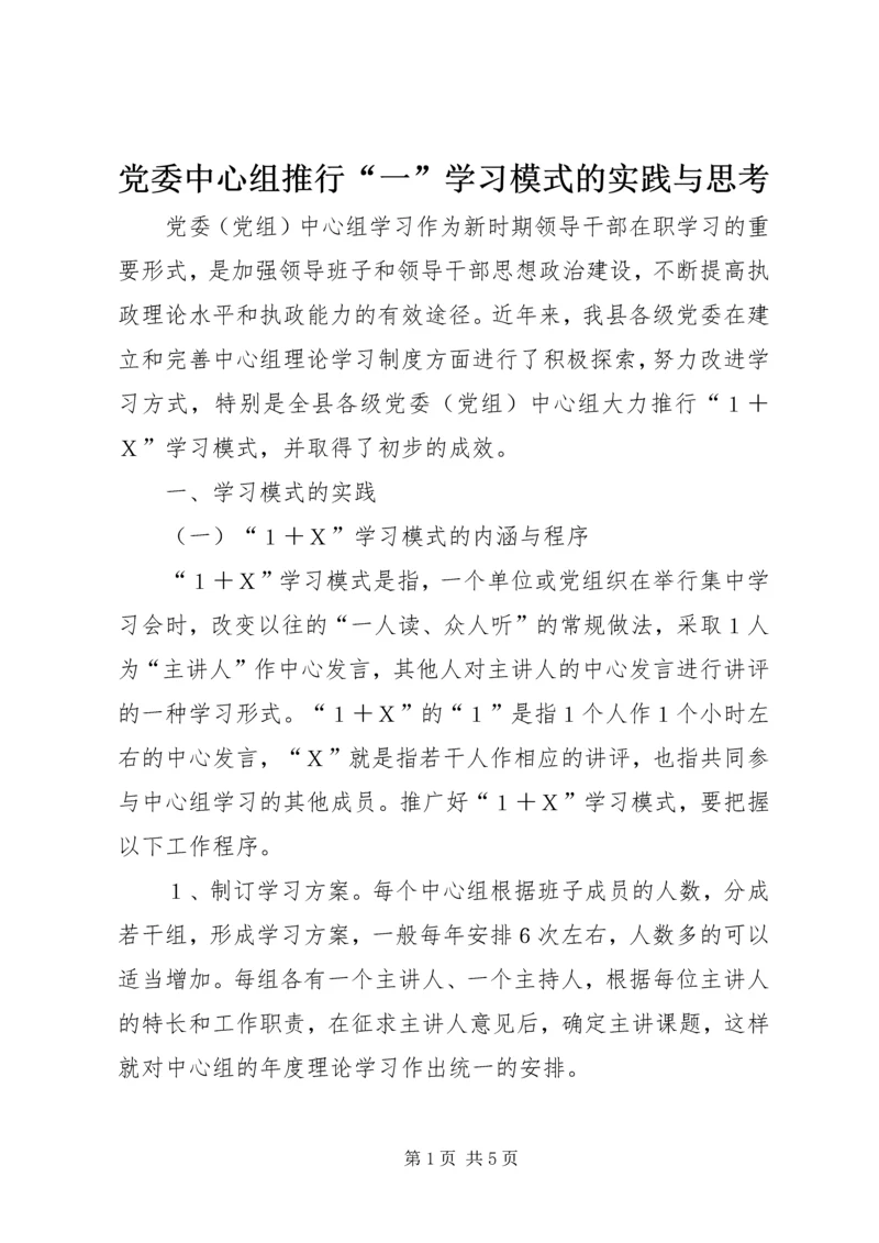 党委中心组推行“一”学习模式的实践与思考.docx