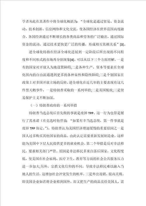 逆全球化的表现原因及我国的应对策略