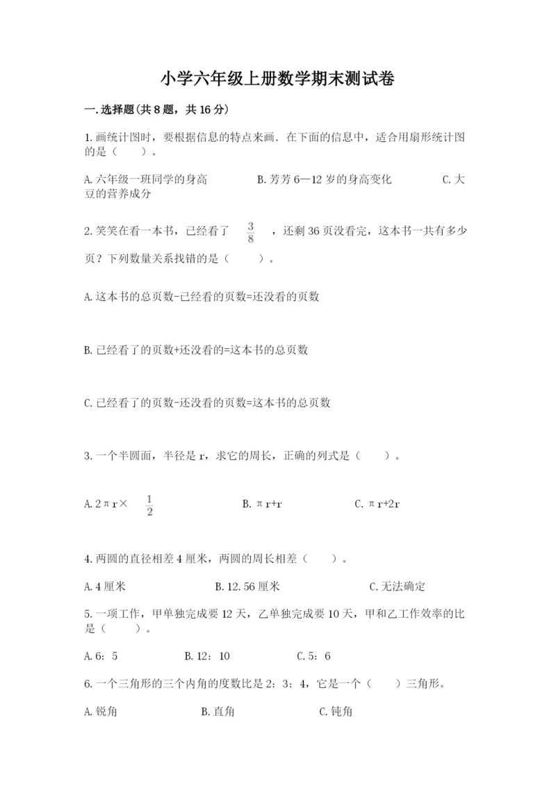 小学六年级上册数学期末测试卷（突破训练）word版.docx