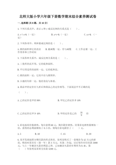 北师大版小学六年级下册数学期末综合素养测试卷含答案【预热题】.docx