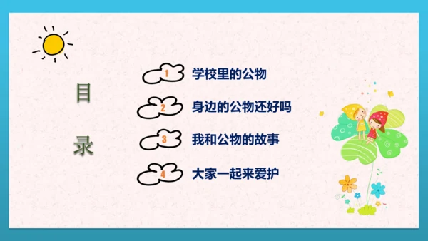 人教部编版道德与法治二上9. 《这些是大家的》 课件