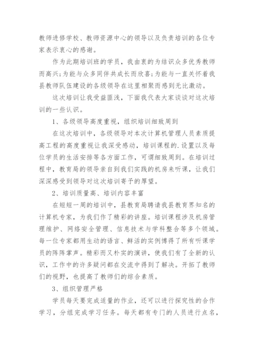 骨干教师培训学员发言稿_1.docx