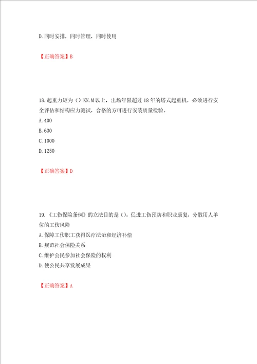 2022年江苏省建筑施工企业主要负责人安全员A证考核题库押题卷及答案第10套