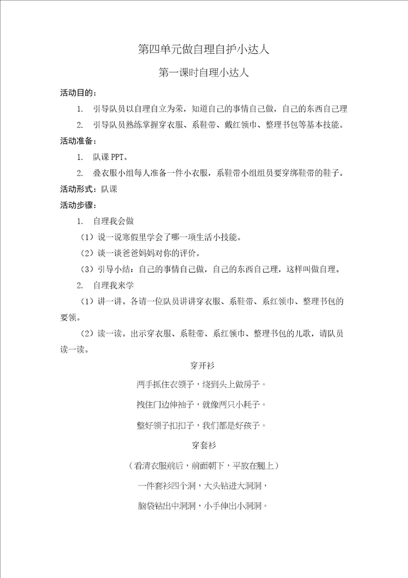 一年级少先队活动课教案第四单元：做自理自护小达人