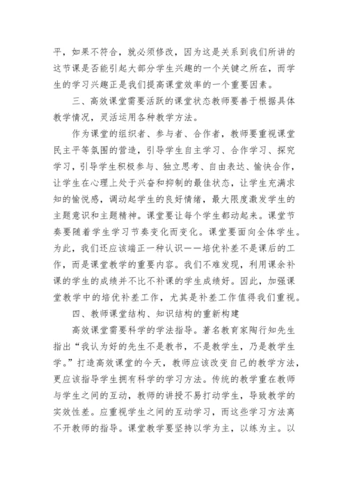 关于如何打造高效课堂的四个要点.docx
