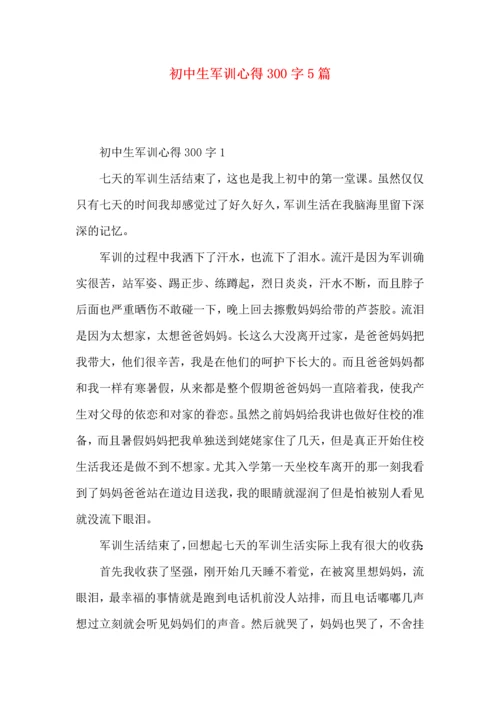 初中生军训心得300字5篇.docx