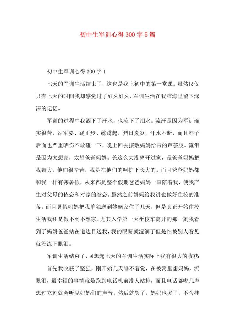 初中生军训心得300字5篇.docx