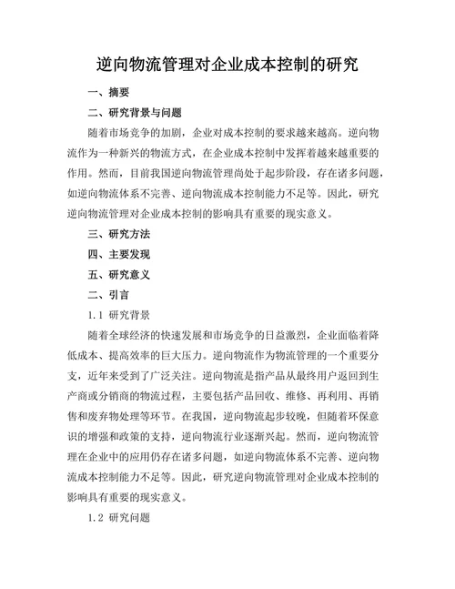逆向物流管理对企业成本控制的研究