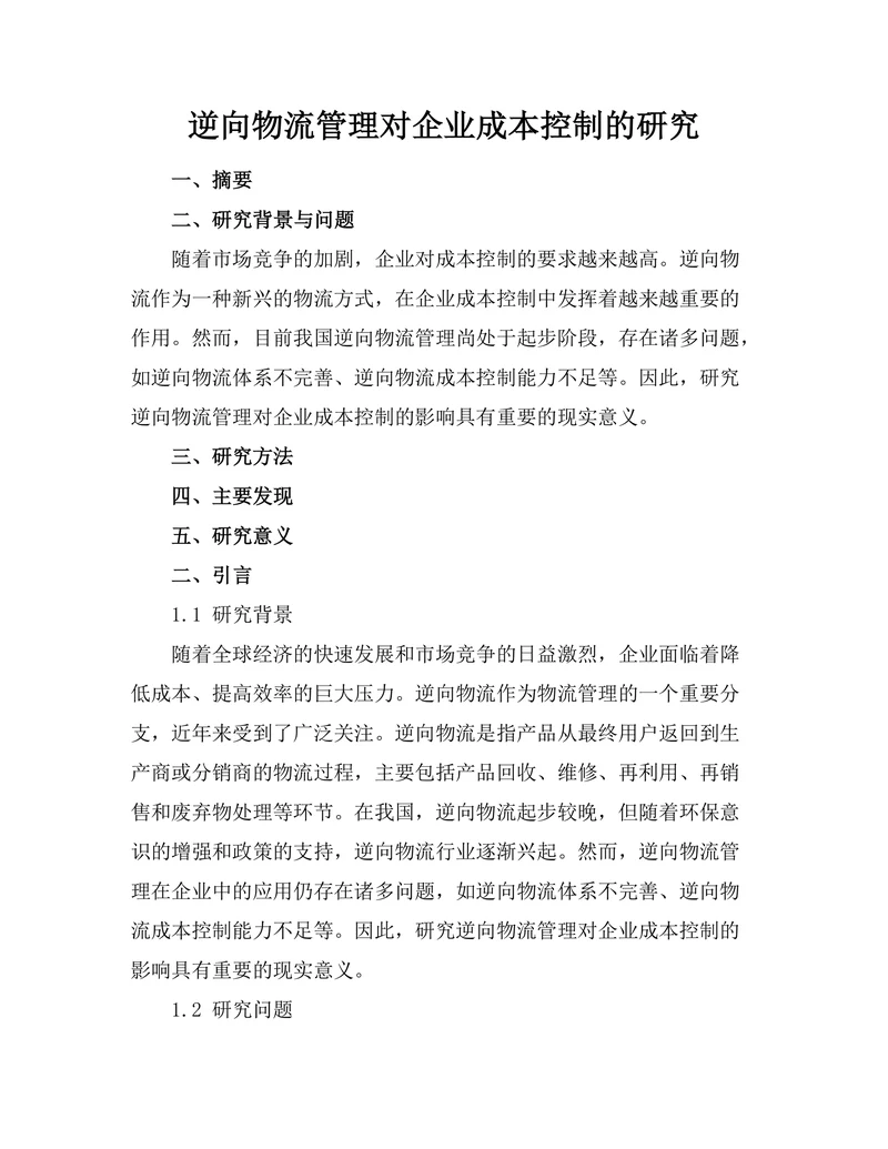 逆向物流管理对企业成本控制的研究