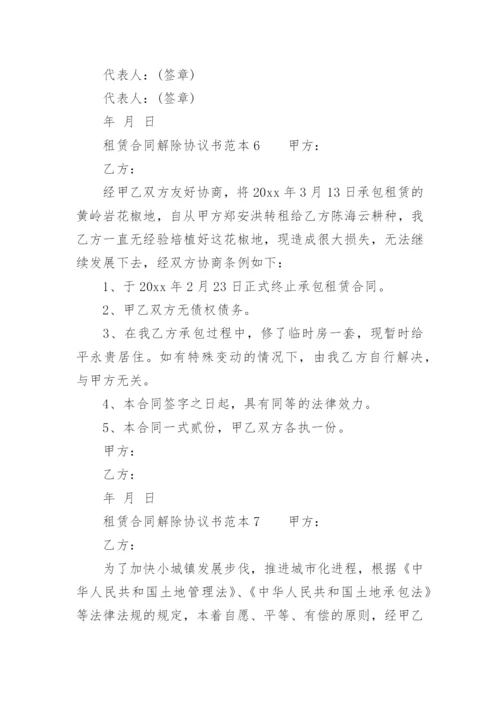 租赁合同解除协议书范本.docx