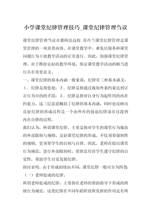 小学课堂纪律管理技巧课堂纪律管理刍议