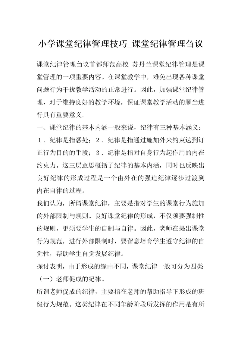 小学课堂纪律管理技巧课堂纪律管理刍议