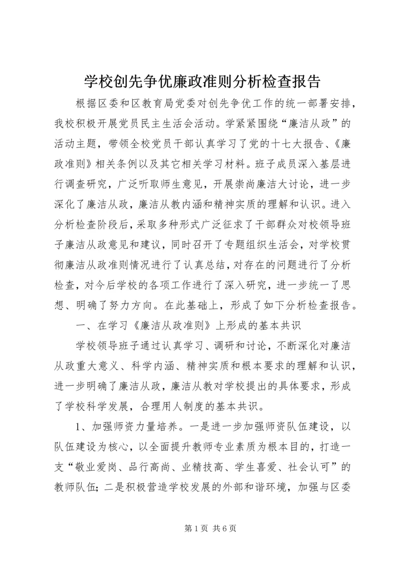 学校创先争优廉政准则分析检查报告.docx