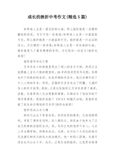 成长的挫折中考作文(精选5篇).docx