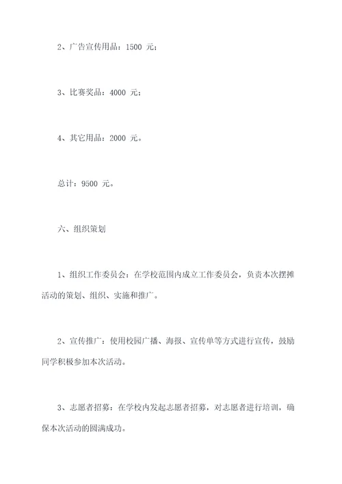 大学生学校摆摊计划书