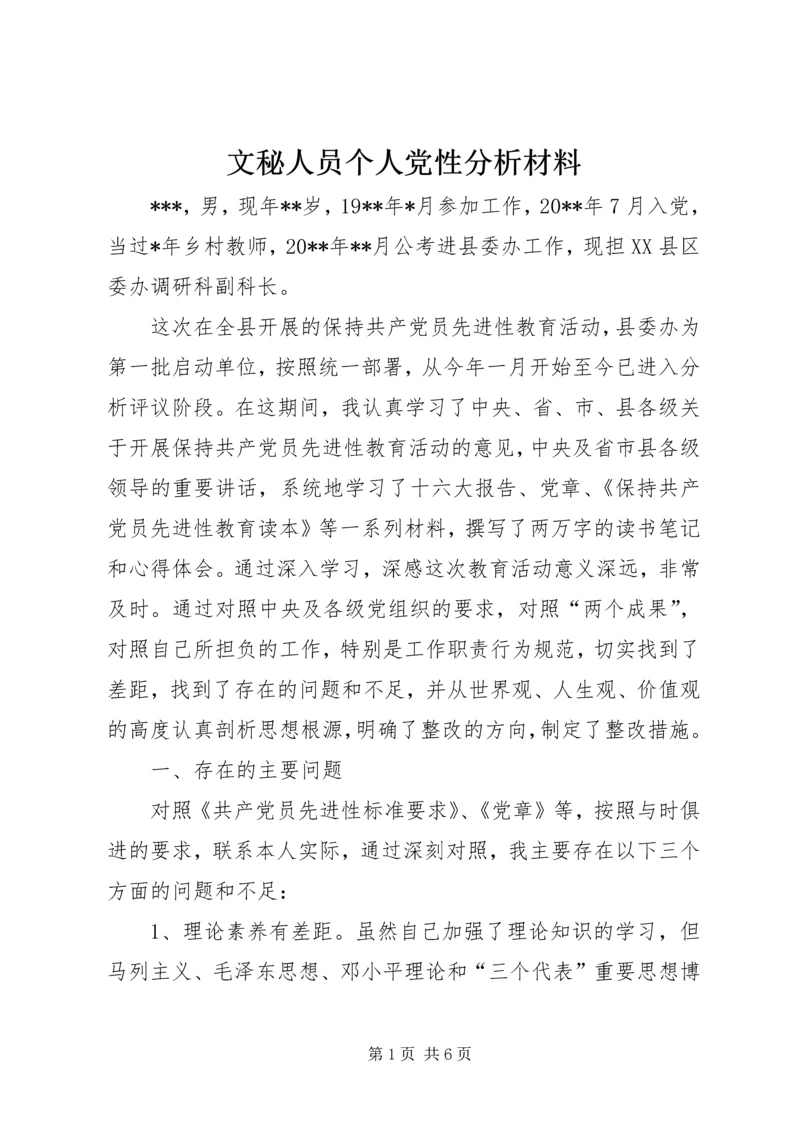 文秘人员个人党性分析材料 (2).docx