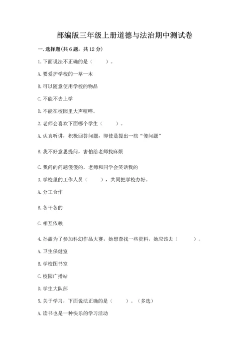 部编版三年级上册道德与法治期中测试卷及1套参考答案.docx