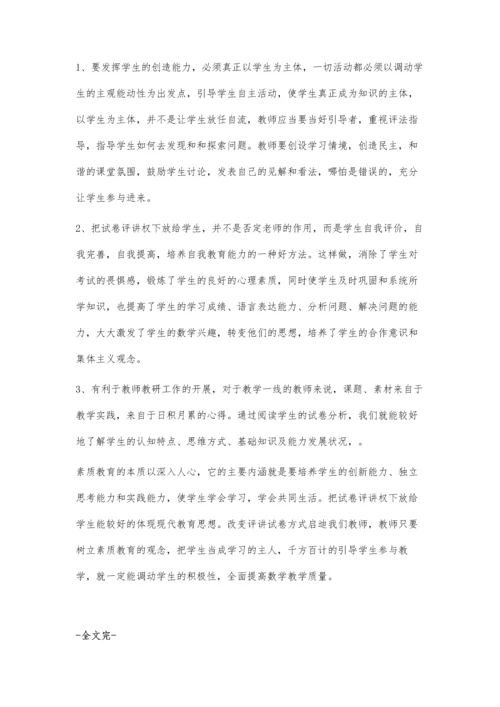 评讲试卷不应是教师的专利.docx