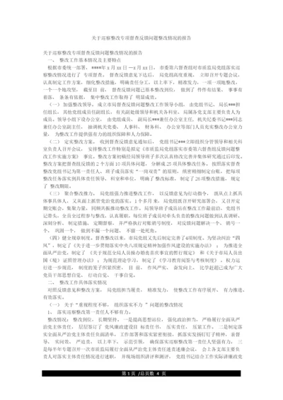 关于巡察整改专项督查反馈问题整改情况的报告.docx