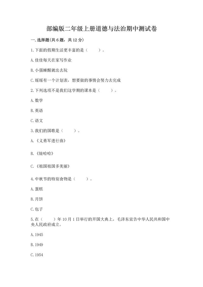 部编版二年级上册道德与法治期中测试卷附参考答案（培优）.docx
