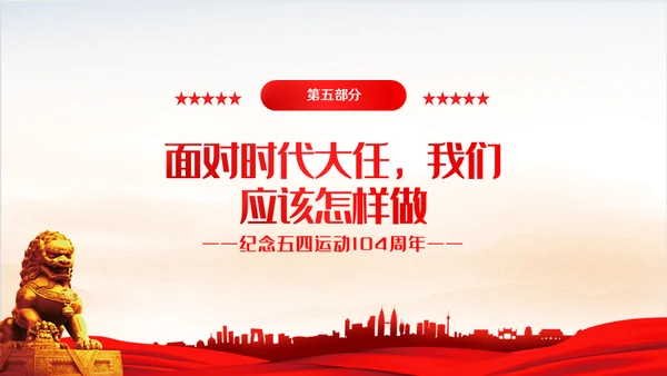 弘扬五四精神共青团团课通用PPT模板