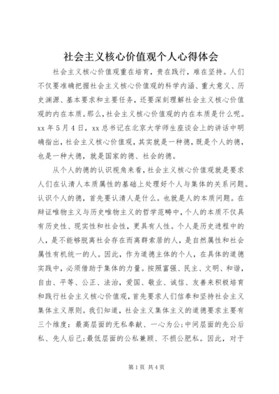 社会主义核心价值观个人心得体会.docx