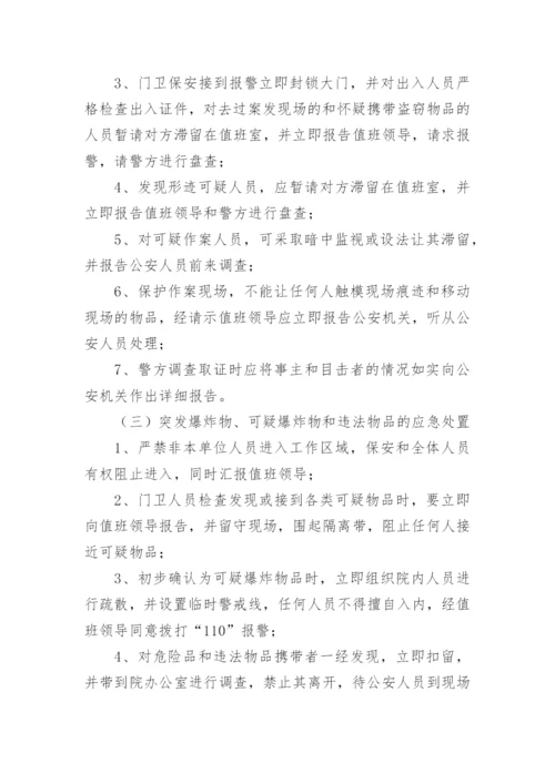 医院节假日及夜间突发事件应急预案.docx