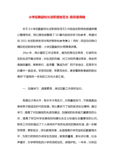 小学后勤副校长述职报告范文.docx